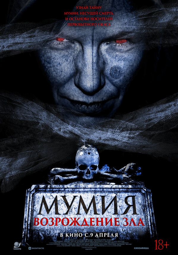 Мумия. Возрождение зла - постер фильма